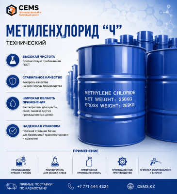 Дихлорметан (метилен хлористый) — купить в Алматы