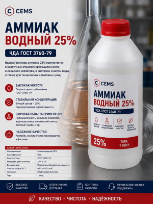 Аммиак водный ЧДА ГОСТ 3760-79 — купить в Алматы