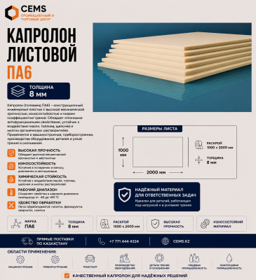 Капролон листовой 8 мм — купить в Алматы