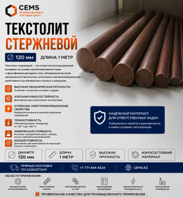 Текстолит стержневой 120 мм — купить в Алматы
