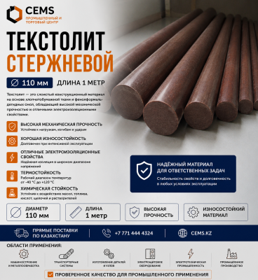 Текстолит стержневой 110 мм — купить в Алматы