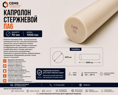 Капролон стержневой 70 мм — купить в Алматы