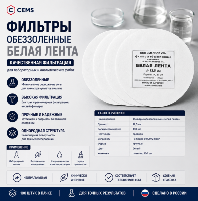 Фильтры обеззоленные "Белая лента" (D=12.5 см (пачка - 100 шт.); упаковка по 100 шт.; 1; РОССИЯ) — купить в Алматы