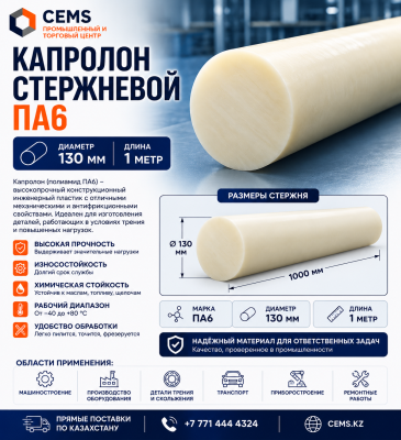 Капролон стержневой 130 мм — купить в Алматы