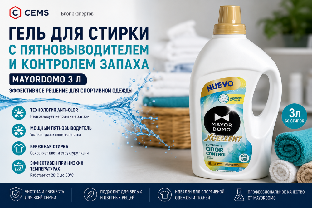 Гель для стирки Mayordomo 3 л с пятновыводителем и контролем запаха