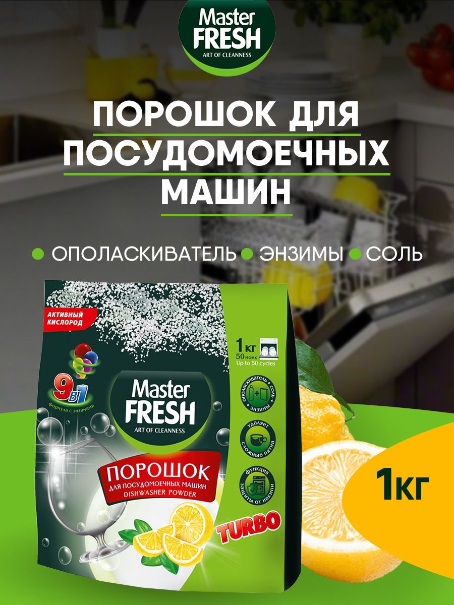 порошок для посудомоечных машин master fresh 9в1 1кг — купить в Алматы
